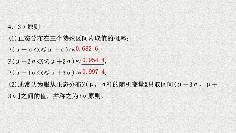 2022届高中数学新北师大版选择性必修第一册 第六章 5正态分布 课件第8页