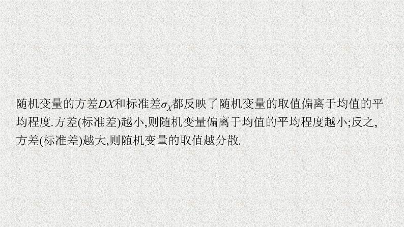 2022届高中数学新北师大版选择性必修第一册 第六章 3.2 离散型随机变量的方差 课件第8页