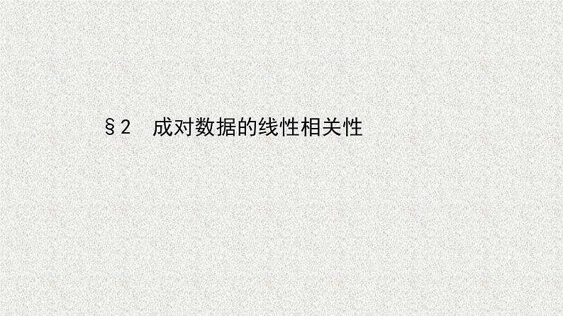2022届高中数学新北师大版选择性必修第一册 第七章 2成对数据的线性相关性 课件(42张)01