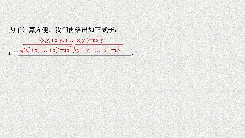 2022届高中数学新北师大版选择性必修第一册 第七章 2成对数据的线性相关性 课件(42张)04