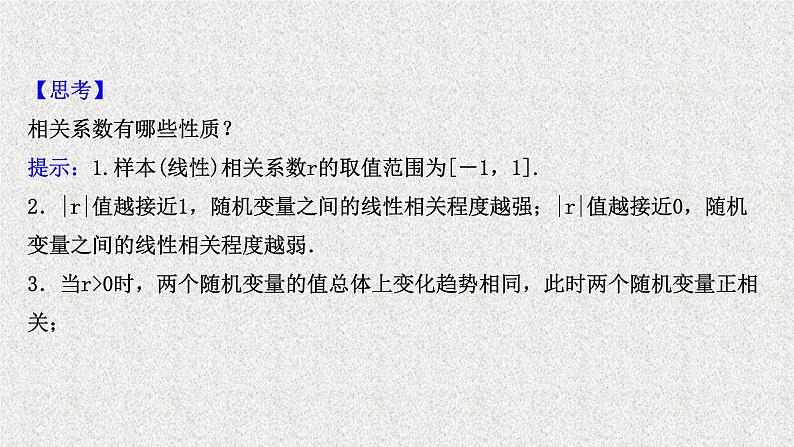 2022届高中数学新北师大版选择性必修第一册 第七章 2成对数据的线性相关性 课件(42张)05