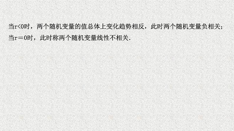 2022届高中数学新北师大版选择性必修第一册 第七章 2成对数据的线性相关性 课件(42张)06