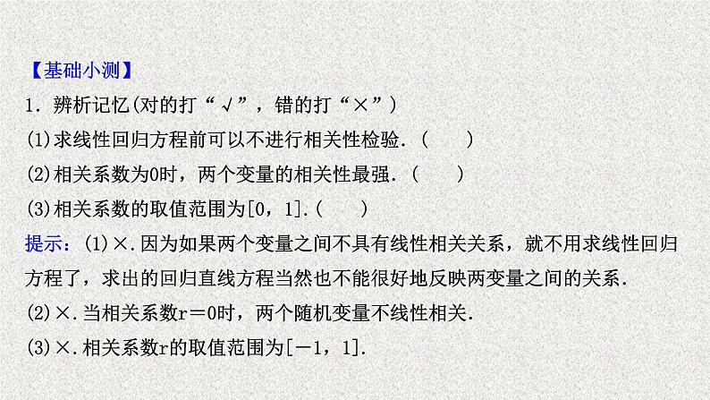 2022届高中数学新北师大版选择性必修第一册 第七章 2成对数据的线性相关性 课件(42张)07