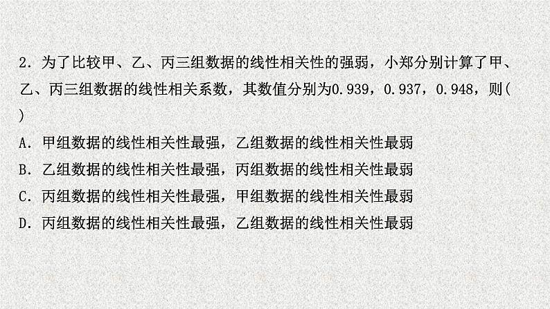 2022届高中数学新北师大版选择性必修第一册 第七章 2成对数据的线性相关性 课件(42张)08