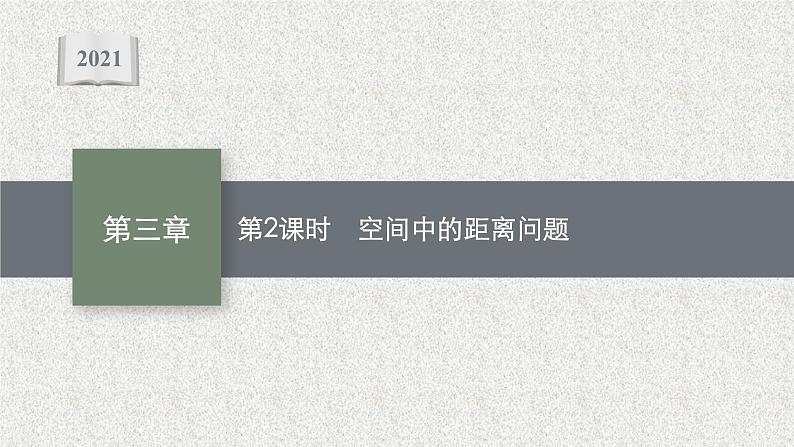 2022届高中数学新北师大版选择性必修第一册 第三章 4.3 第2课时 空间中的距离问题 课件第1页