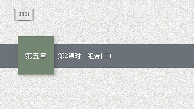 2022届高中数学新北师大版选择性必修第一册 第五章 3 第2课时 组合(二) 课件(47张)01