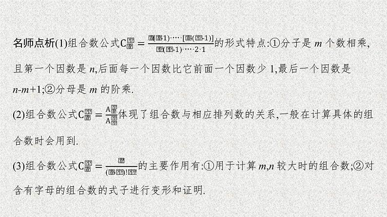 2022届高中数学新北师大版选择性必修第一册 第五章 3 第2课时 组合(二) 课件(47张)07