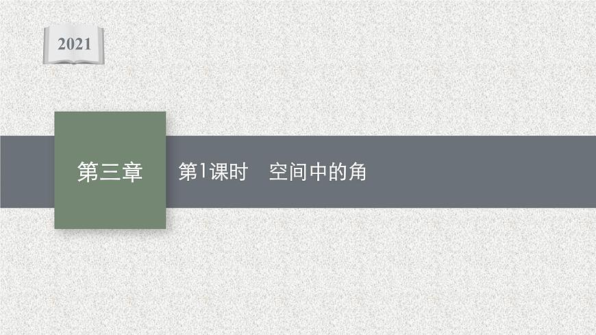 2022屆高中數學新北師大版選擇性必修第一冊 第三章 4.3 第1課時 空間中的角 課件第1頁
