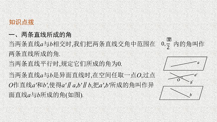 2022屆高中數學新北師大版選擇性必修第一冊 第三章 4.3 第1課時 空間中的角 課件第6頁