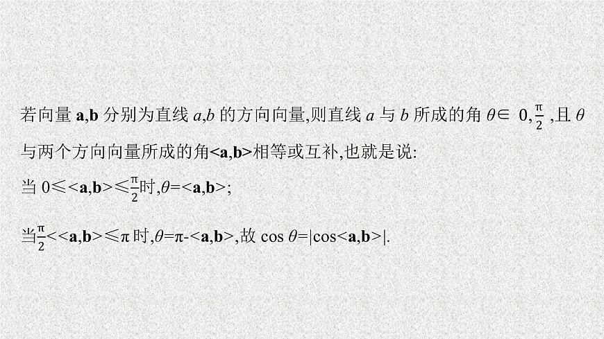 2022屆高中數學新北師大版選擇性必修第一冊 第三章 4.3 第1課時 空間中的角 課件第7頁
