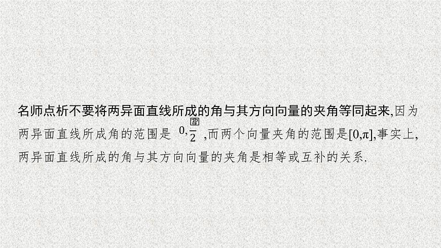 2022屆高中數學新北師大版選擇性必修第一冊 第三章 4.3 第1課時 空間中的角 課件第8頁