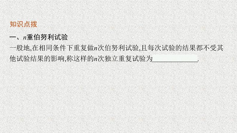 2022届高中数学新北师大版选择性必修第一册 第六章 4.1 二项分布 课件第6页