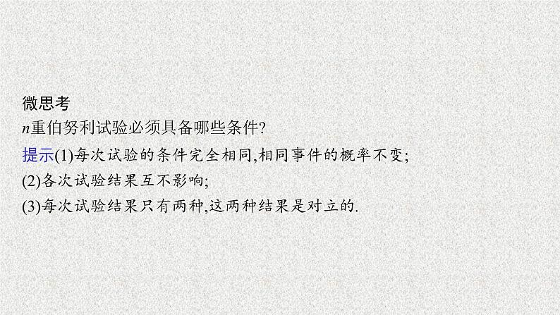 2022届高中数学新北师大版选择性必修第一册 第六章 4.1 二项分布 课件第7页