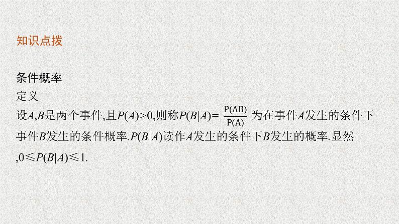 2022届高中数学新北师大版选择性必修第一册 第六章 1.1 条件概率的概念 课件第7页