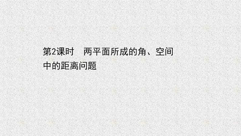 2022届高中数学新北师大版选择性必修第一册 第三章 4.3第2课时两平面所成的角空间中的距离问题 课件(61张)01