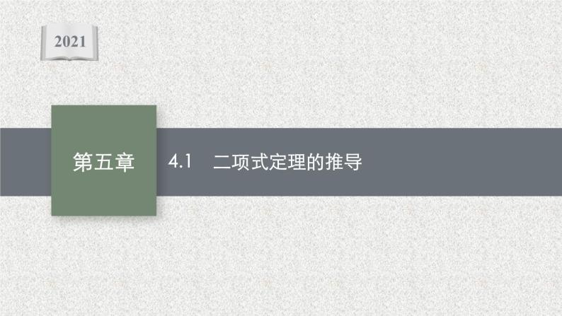 2022届高中数学新北师大版选择性必修第一册 第五章 4.1 二项式定理的推导 课件（46张）01