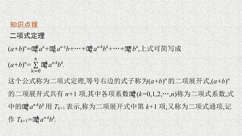2022届高中数学新北师大版选择性必修第一册 第五章 4.1 二项式定理的推导 课件第6页