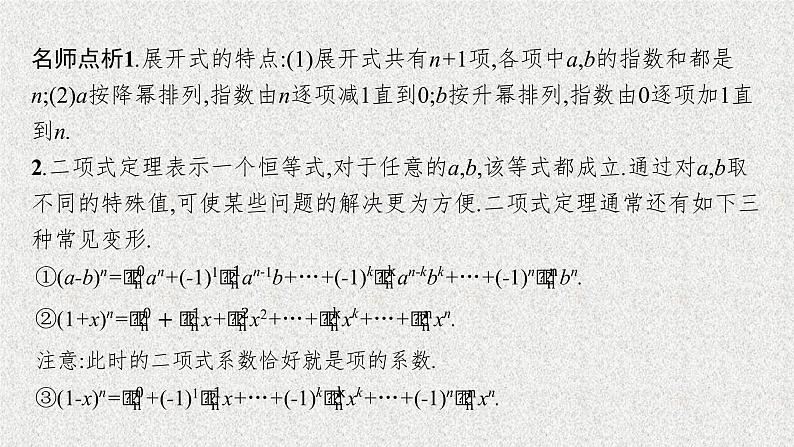 2022届高中数学新北师大版选择性必修第一册 第五章 4.1 二项式定理的推导 课件第7页