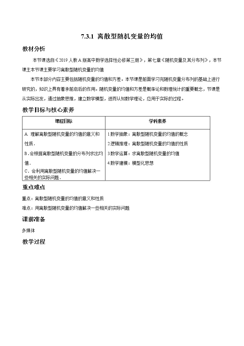 7.3.1 離散型隨機(jī)變量的均值 教案 高中數(shù)學(xué)新人教A版選擇性必修第三冊(cè)第1頁(yè)