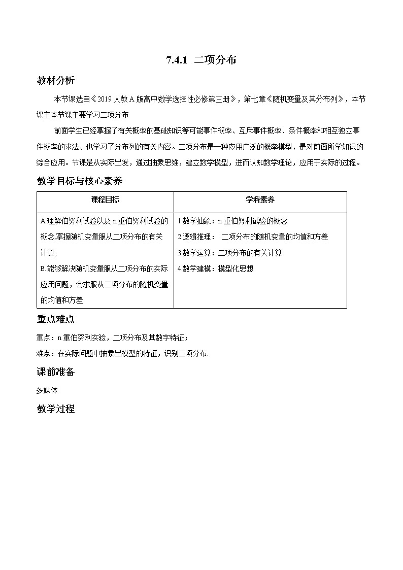 7.4.1 二项分布 教案 高中数学新人教A版选择性必修第三册(2022年)01