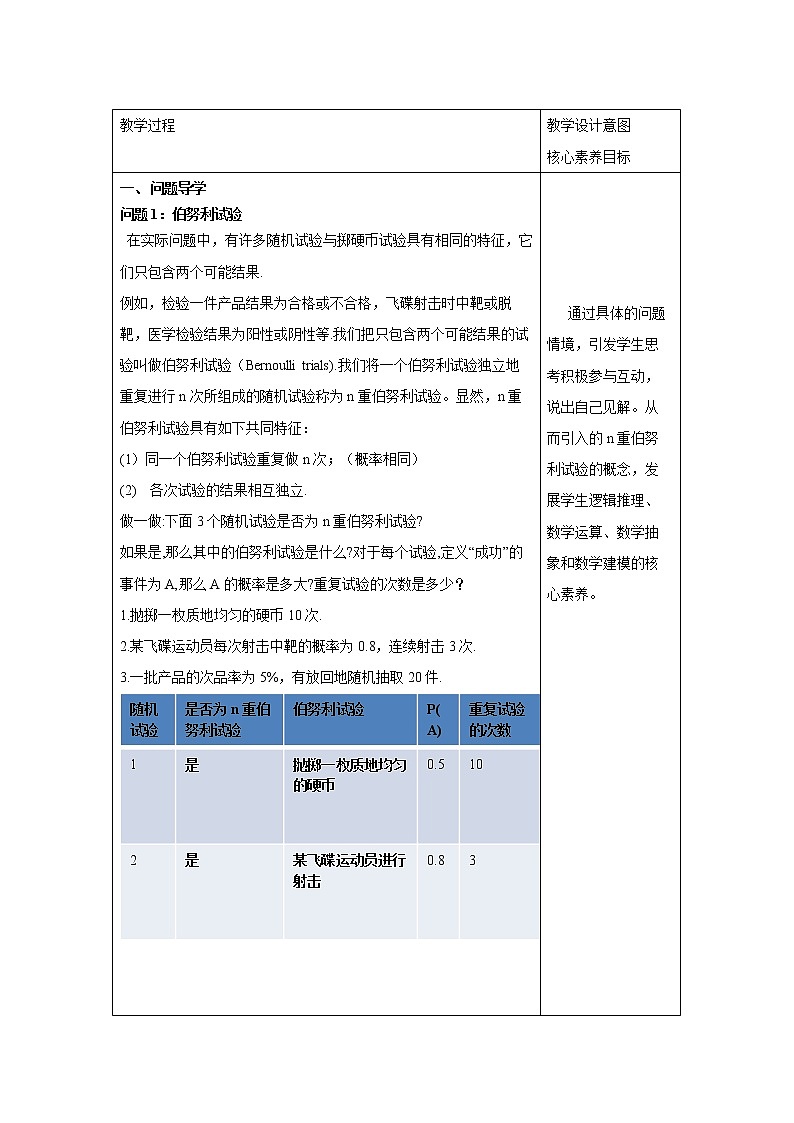 7.4.1 二项分布 教案 高中数学新人教A版选择性必修第三册(2022年)02