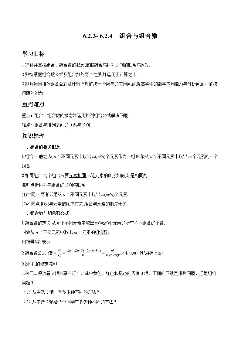 6.2.3- 6.2.4 组合与组合数 导学案 高中数学新人教A版选择性必修第三册第1页