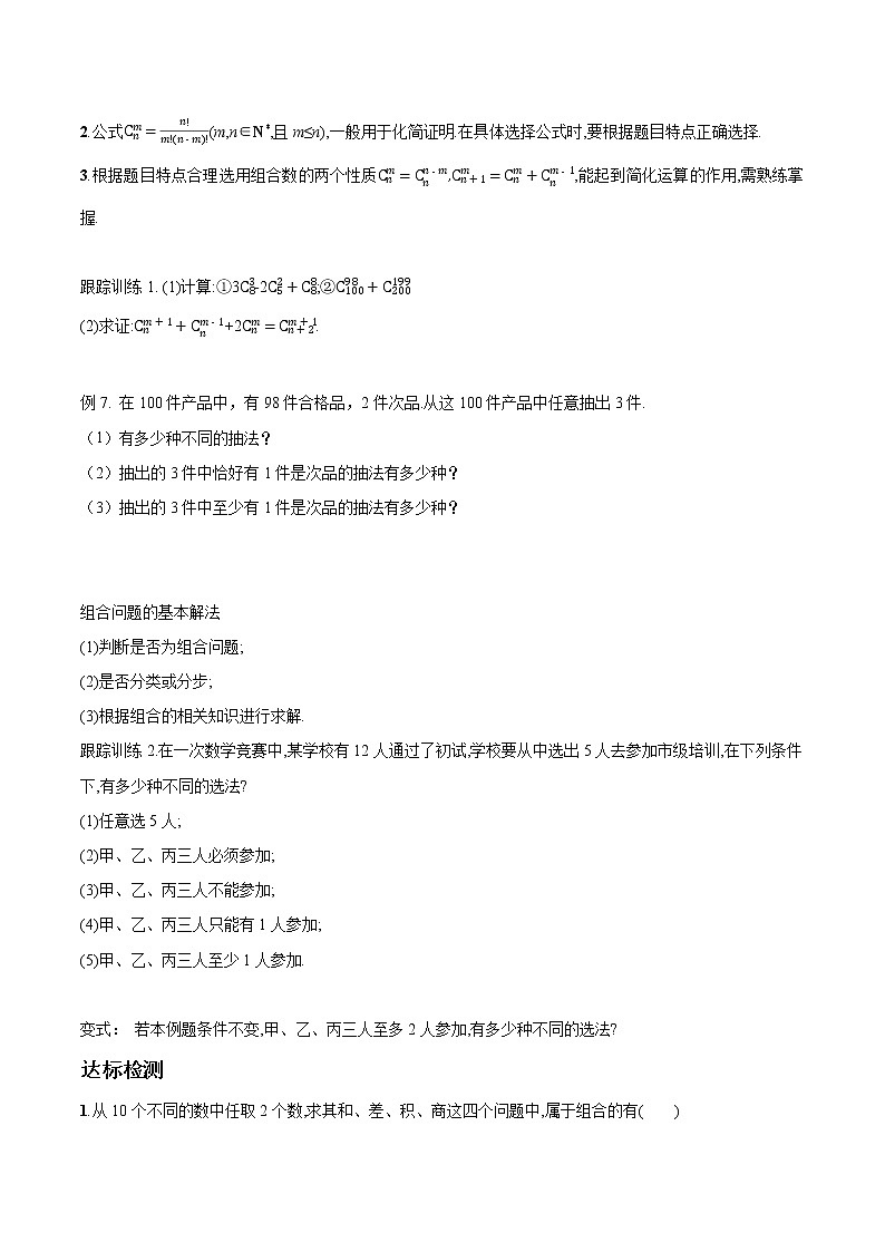 6.2.3- 6.2.4 组合与组合数 导学案 高中数学新人教A版选择性必修第三册第3页