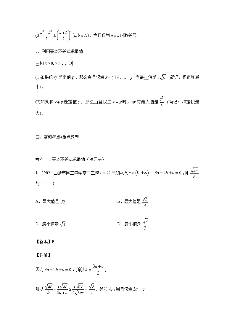 03基本不等式 高考数学高频考点题型含解析第2页