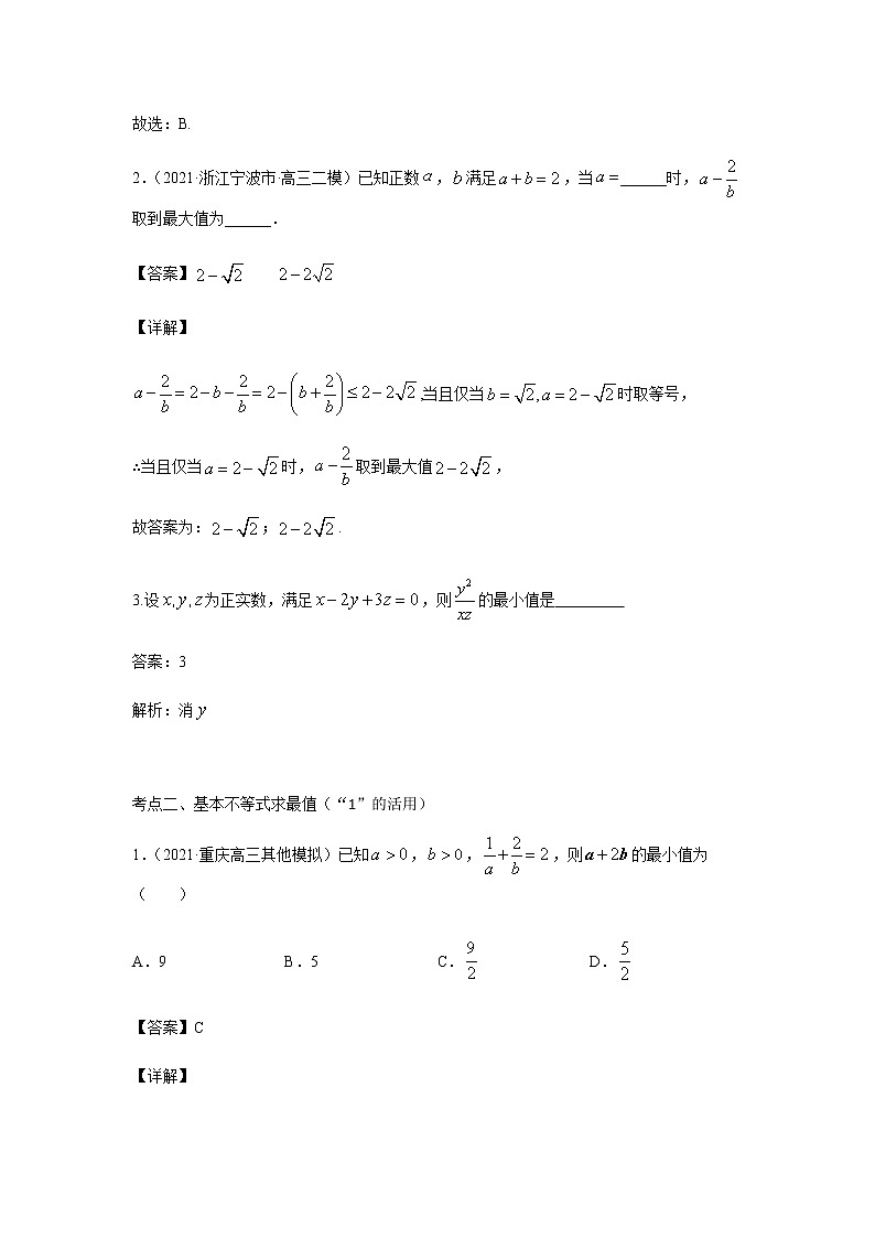 03基本不等式 高考数学高频考点题型含解析第3页