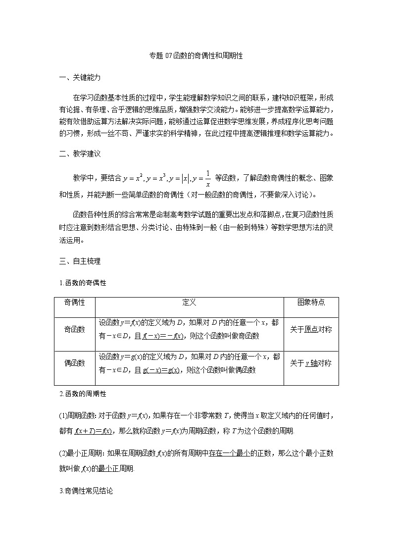 07函数的奇偶性与周期性 高考数学高频考点题型含解析第1页