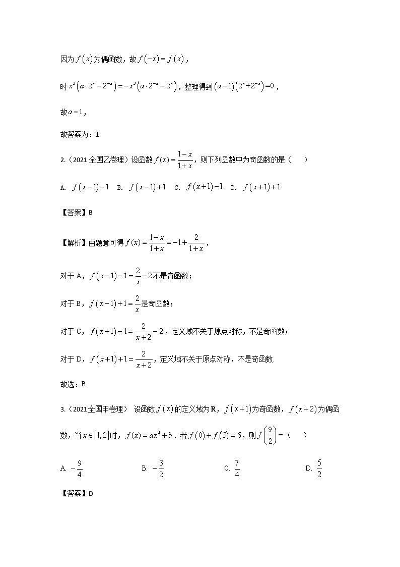 07函数的奇偶性与周期性 高考数学高频考点题型含解析第3页