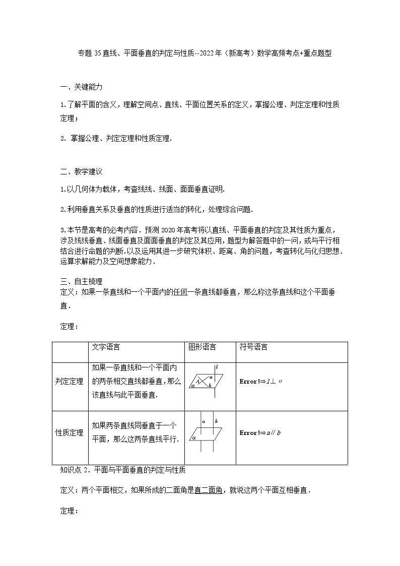35直线、平面垂直的判定与性质 高考数学高频考点题型含解析第1页