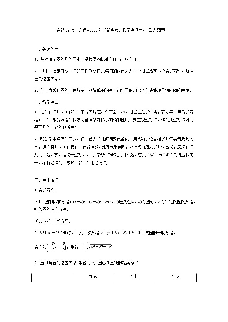 39圆与方程 高考数学高频考点题型含解析第1页