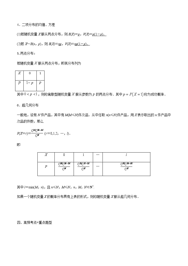 50二项分布与超几何分布 高考数学高频考点题型含解析02