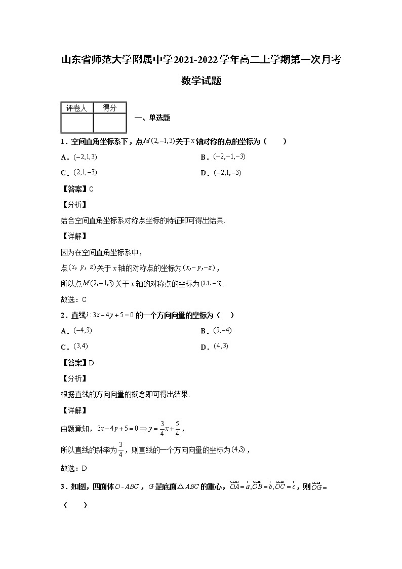2021-2022学年山东省师范大学附属中学高二上学期第一次月考数学试题含解析01