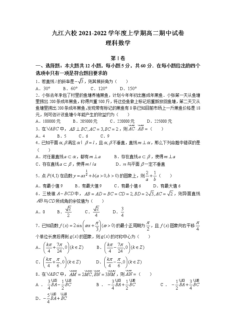 2021-2022学年江西省九江市六校高二上学期期中考试数学（理）试题含解析201