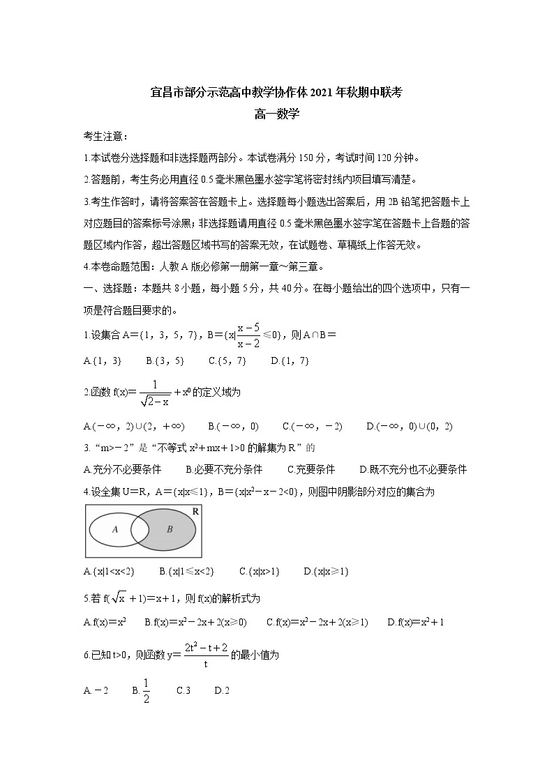 2021-2022学年湖北省宜昌市示范高中教学协作体高一上学期期中考试数学含答案练习题01