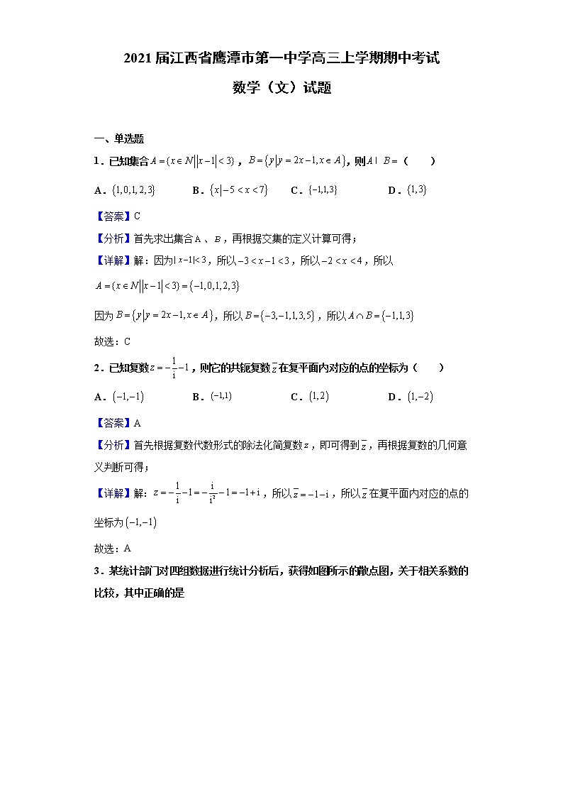 2021届江西省鹰潭市第一中学高三上学期期中考试数学(文)试题(含解析)01