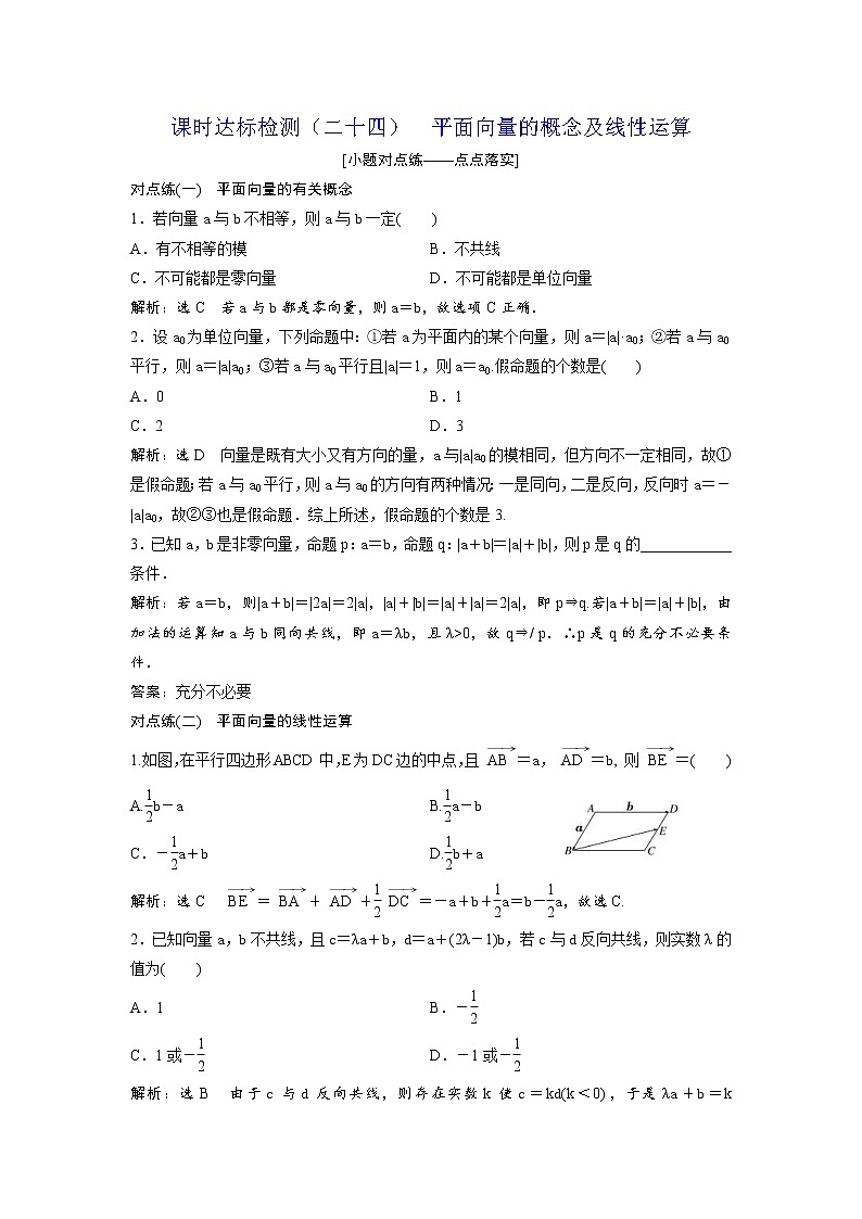 高考数学(理数)一轮复习:课时达标检测24《平面向量的概念及线性运算》第1页