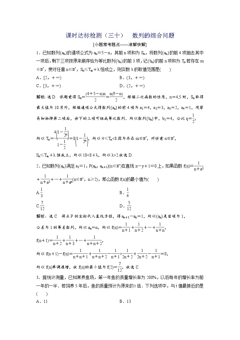 高考数学(理数)一轮复习：课时达标检测30《数列的综合问题》(教师版)01