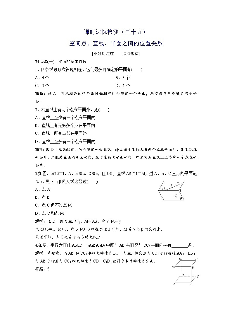 高考数学(理数)一轮复习:课时达标检测35《空间点、直线、平面之间的位置关系》第1页