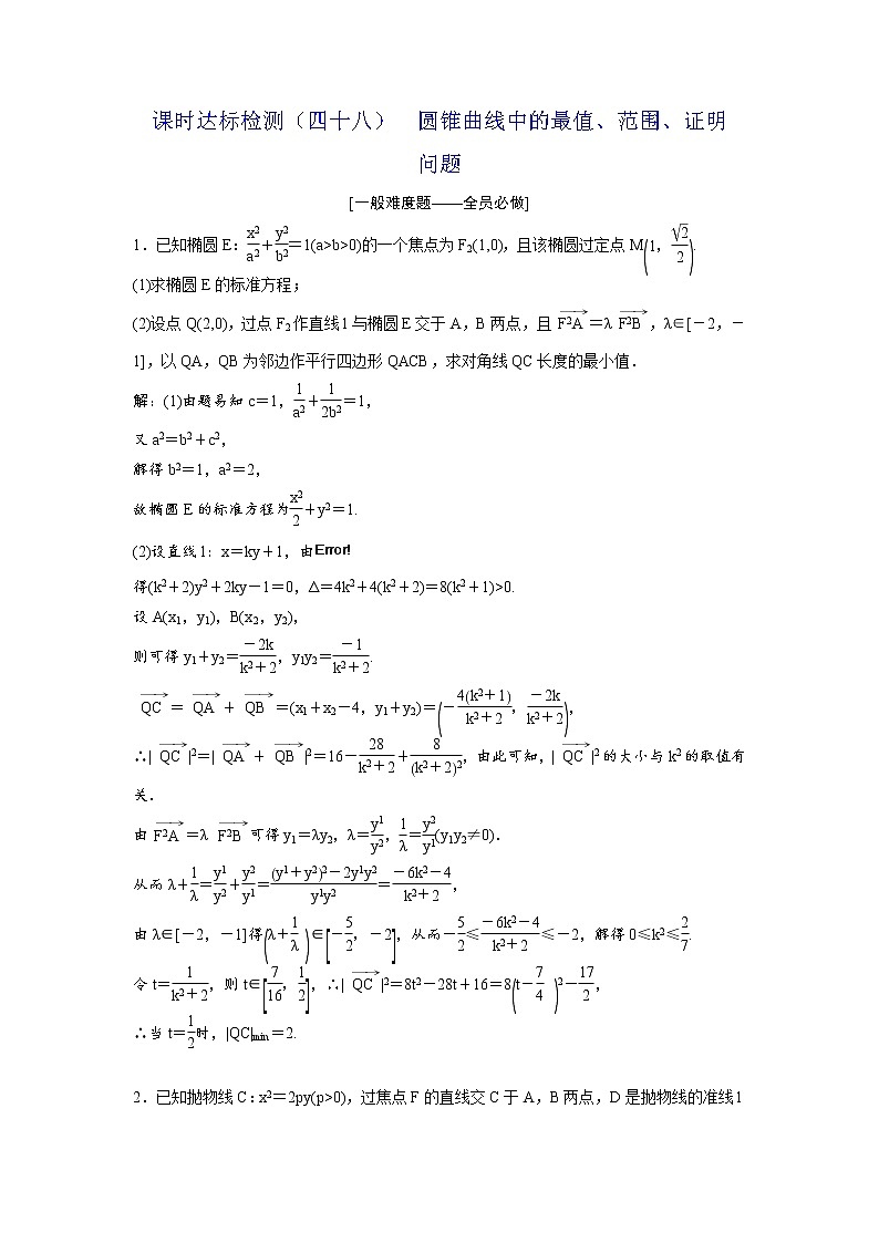 高考数学(理数)一轮复习:课时达标检测48《圆锥曲线中的最值、范围、证明问题》第1页