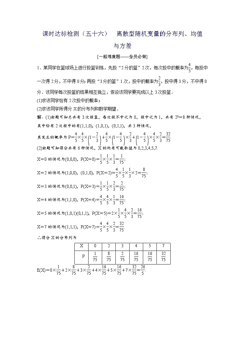 高考数学(理数)一轮复习:课时达标检测56《离散型随机变量的分布列、均值与方差》第1页