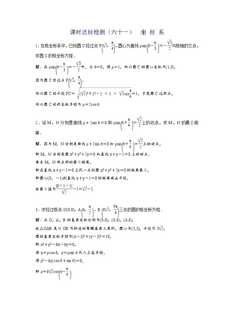 高考数学(理数)一轮复习：课时达标检测61《坐标系》(教师版)01