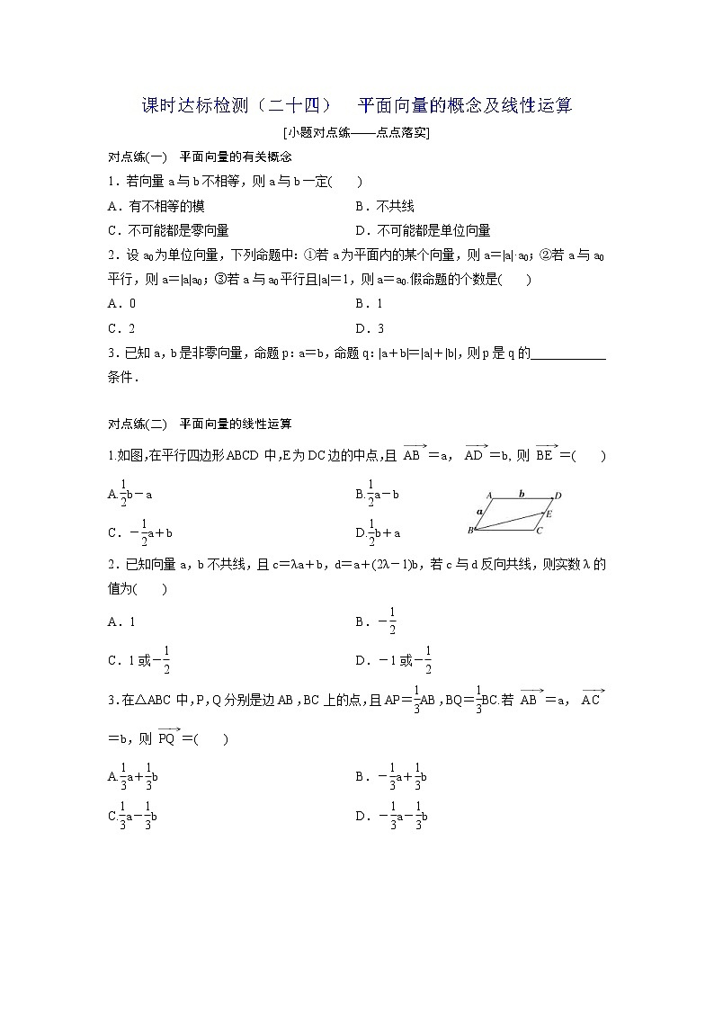 高考数学(理数)一轮复习:课时达标检测24《平面向量的概念及线性运算》第1页