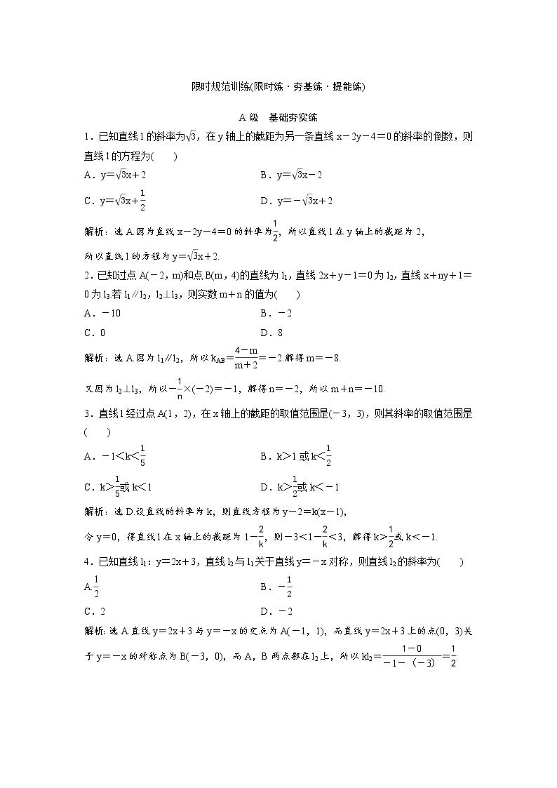 高考数学(理数)一轮复习检测卷：8.1《直线的方程及应用》 (教师版)01