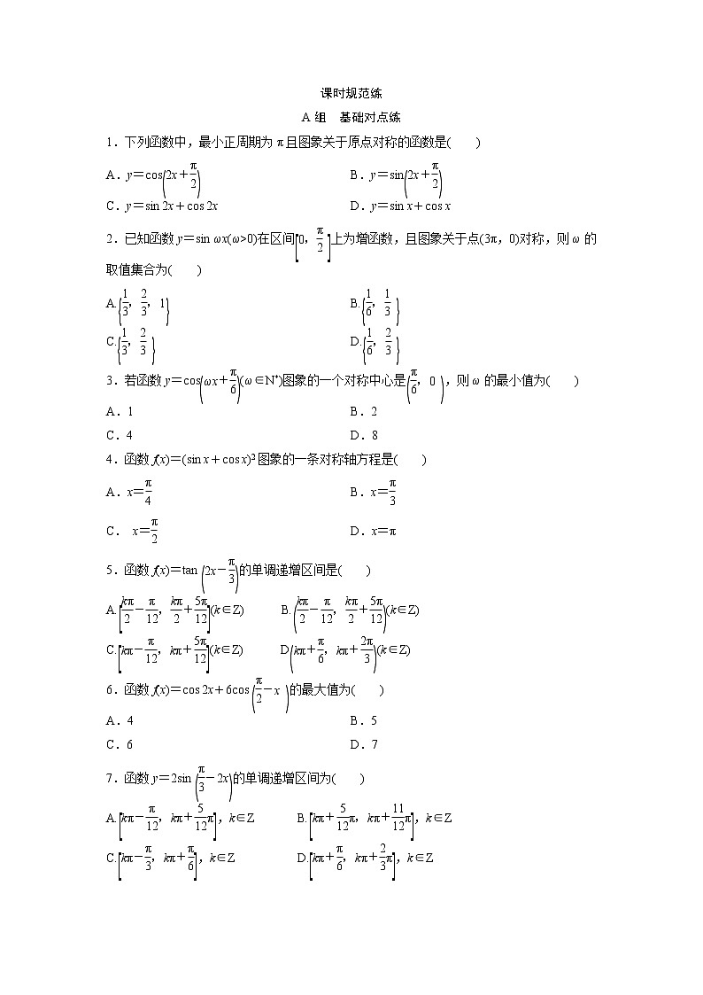 高考数学(文数)一轮复习课时练习:3.3《三角函数的图象与性质》(学生版)01