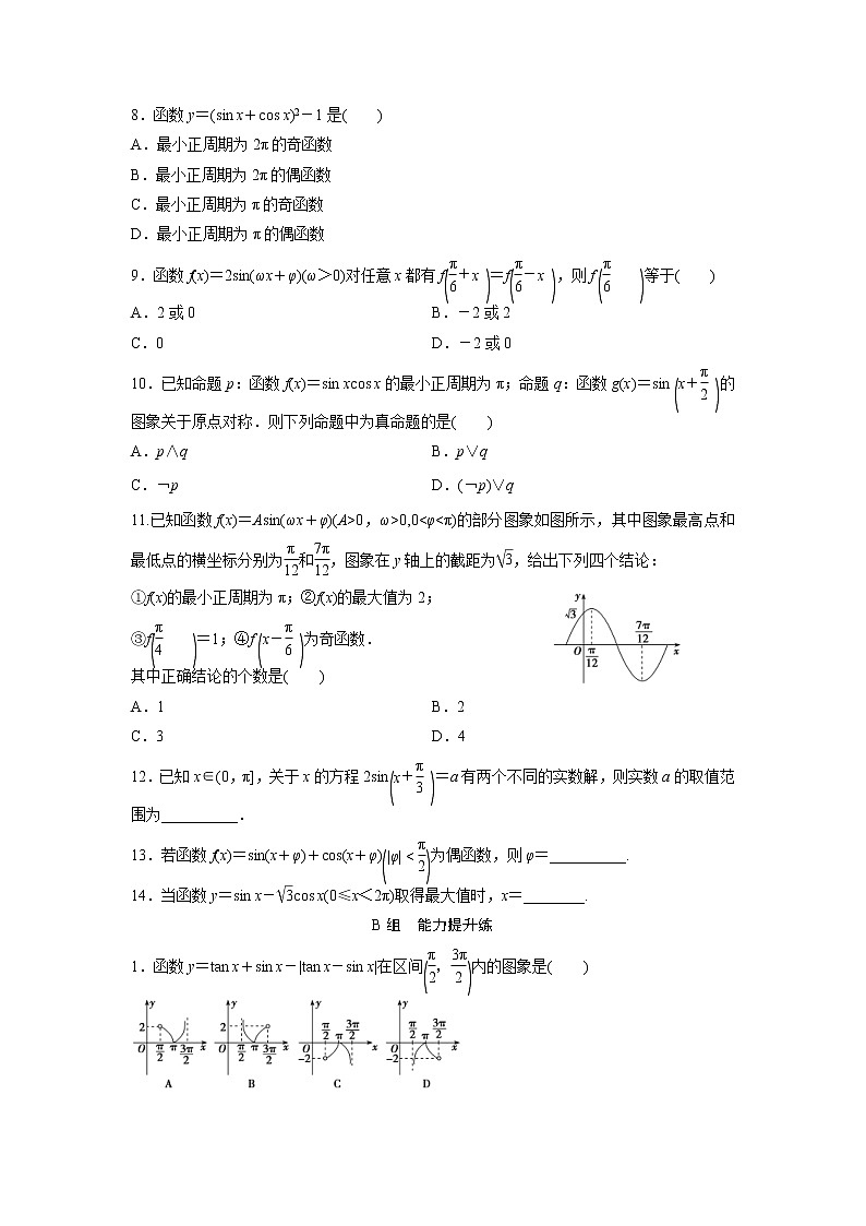 高考数学(文数)一轮复习课时练习:3.3《三角函数的图象与性质》(学生版)02