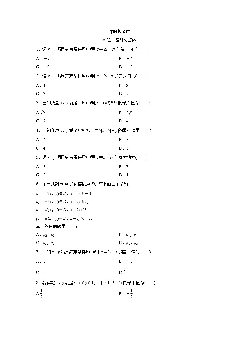高考数学(文数)一轮复习课时练习:6.2《二元一次不等式(组)与简单的线性规划问题》第1页