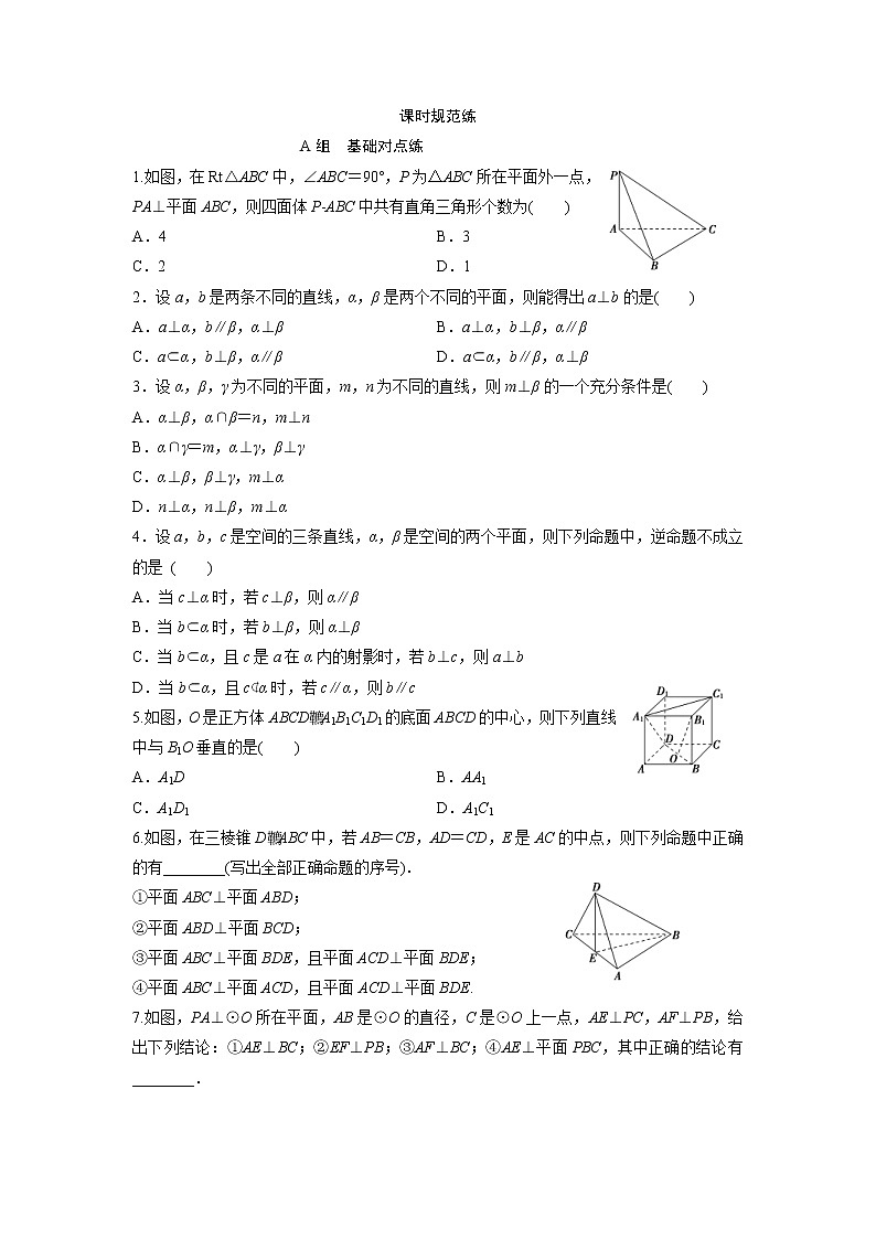 高考数学(文数)一轮复习课时练习:7.5《空间中的垂直关系》第1页